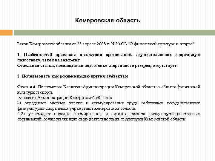 Кемеровская область Закон Кемеровской области от 25 апреля 2008 г. N 30 -ОЗ "О