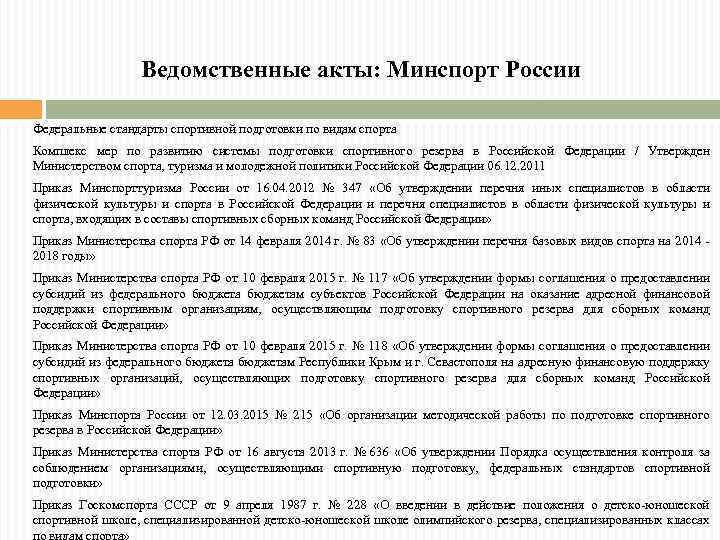 Ведомственные акты: Минспорт России Федеральные стандарты спортивной подготовки по видам спорта Комплекс мер по