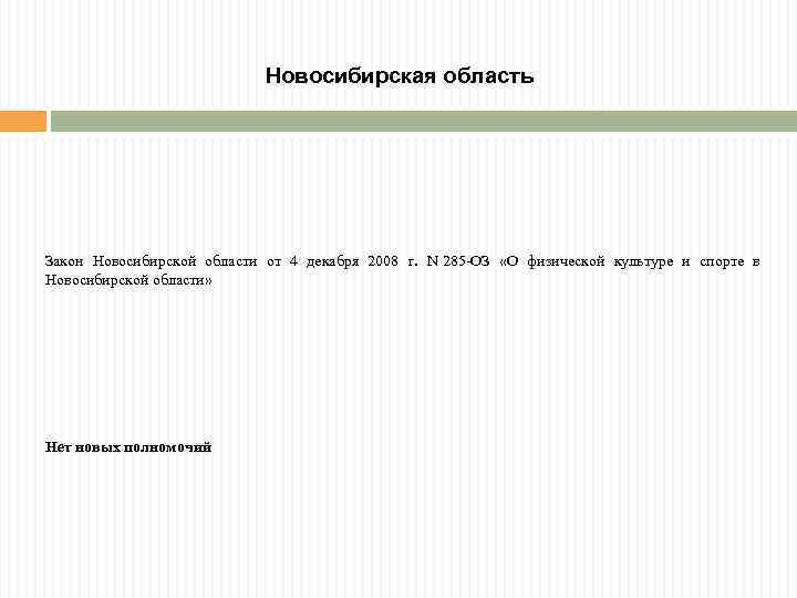 Новосибирская область Закон Новосибирской области от 4 декабря 2008 г. N 285 -ОЗ «О