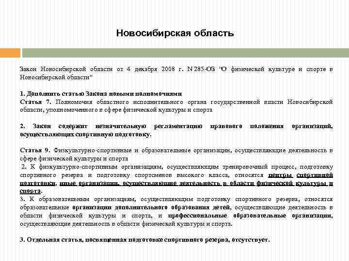 Новосибирская область Закон Новосибирской области от 4 декабря 2008 г. N 285 -ОЗ "О