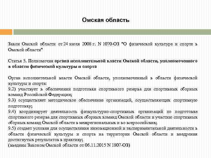 Омская область Закон Омской области от 24 июля 2008 г. N 1070 -ОЗ "О