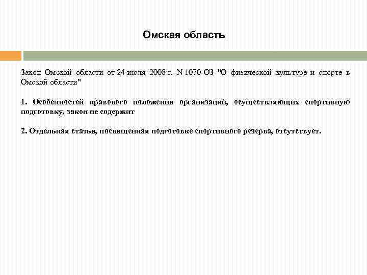 Омская область Закон Омской области от 24 июля 2008 г. N 1070 -ОЗ "О