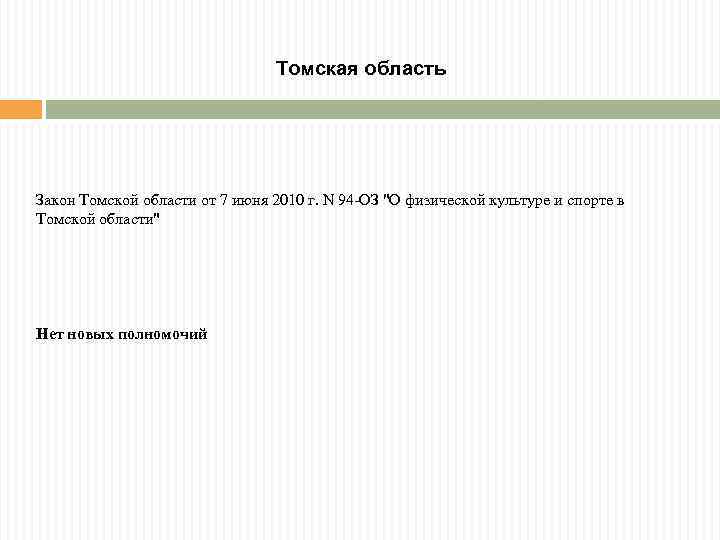 Томская область Закон Томской области от 7 июня 2010 г. N 94 -ОЗ "О