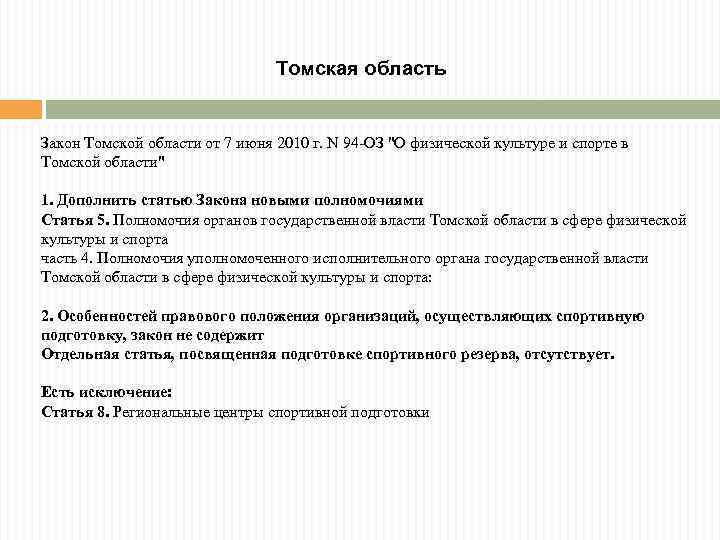 Томская область Закон Томской области от 7 июня 2010 г. N 94 -ОЗ "О