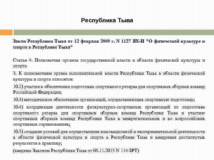 Республика Тыва Закон Республики Тыва от 12 февраля 2009 г. N 1127 ВХ-II "О