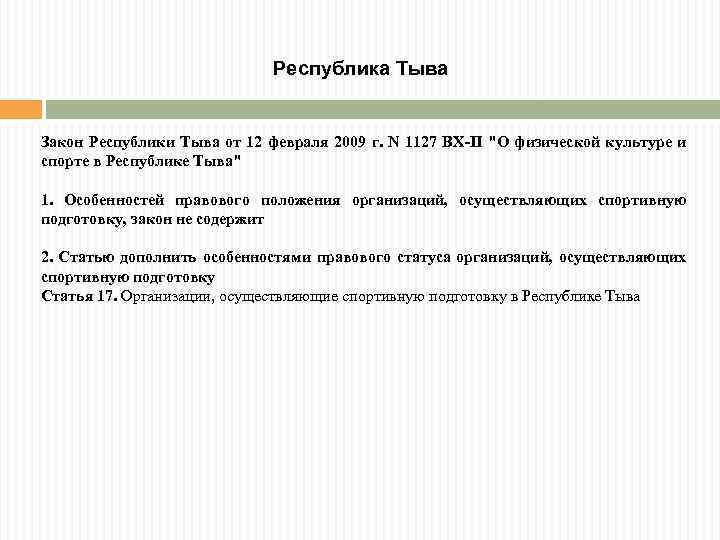 Республика Тыва Закон Республики Тыва от 12 февраля 2009 г. N 1127 ВХ-II "О