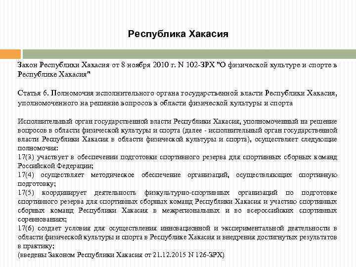 Республика Хакасия Закон Республики Хакасия от 8 ноября 2010 г. N 102 -ЗРХ "О