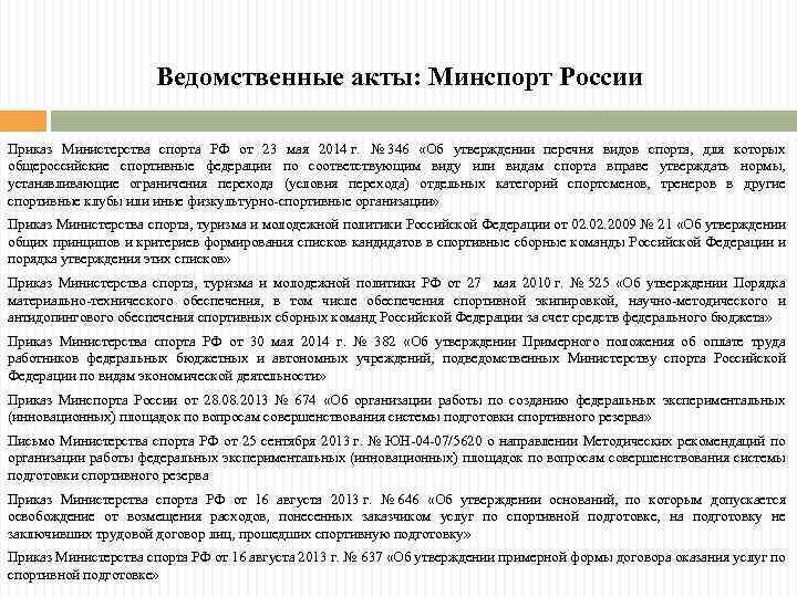 Ведомственные акты: Минспорт России Приказ Министерства спорта РФ от 23 мая 2014 г. №