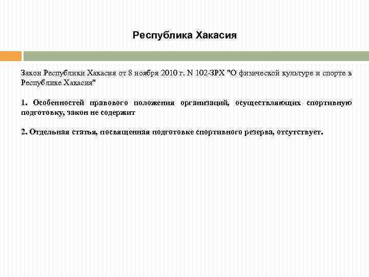 Республика Хакасия Закон Республики Хакасия от 8 ноября 2010 г. N 102 -ЗРХ "О