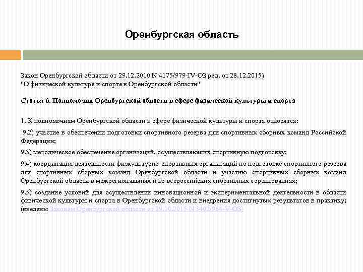 Оренбургская область Закон Оренбургской области от 29. 12. 2010 N 4175/979 -IV-ОЗ ред. от