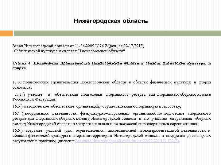 Нижегородская область Закон Нижегородской области от 11. 06. 2009 N 76 -З (ред. от