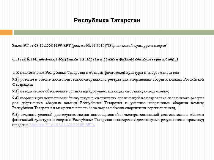 Республика Татарстан Закон РТ от 08. 10. 2008 N 99 -ЗРТ (ред. от 03.