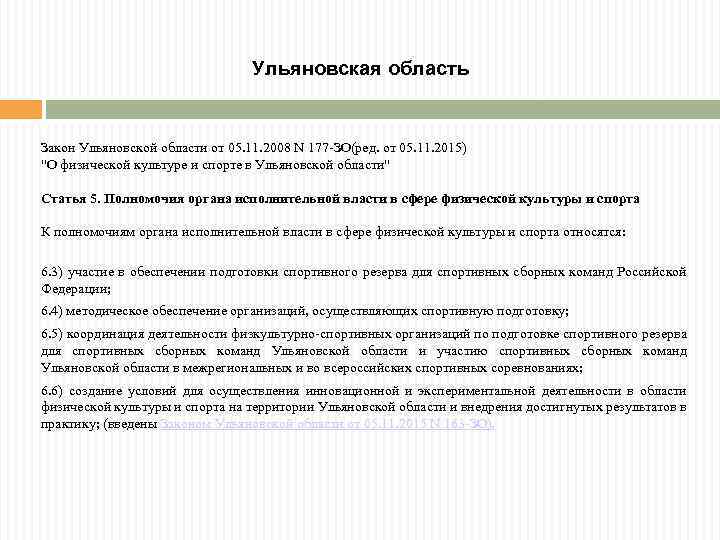 Ульяновская область Закон Ульяновской области от 05. 11. 2008 N 177 -ЗО(ред. от 05.