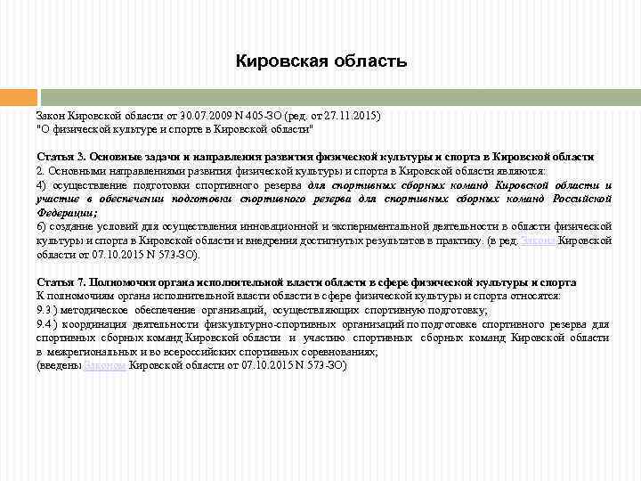 Кировская область Закон Кировской области от 30. 07. 2009 N 405 -ЗО (ред. от