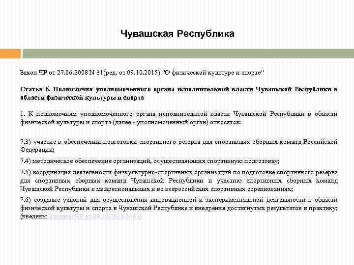 Чувашская Республика Закон ЧР от 27. 06. 2008 N 31(ред. от 09. 10. 2015)