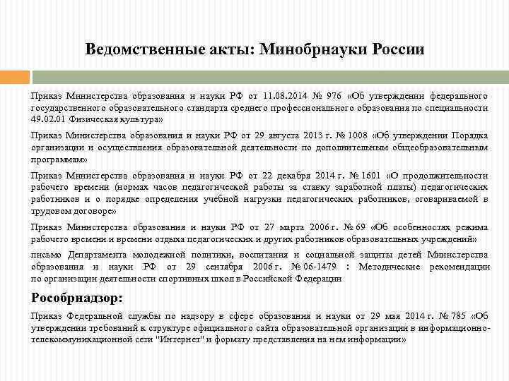 Ведомственные акты: Минобрнауки России Приказ Министерства образования и науки РФ от 11. 08. 2014