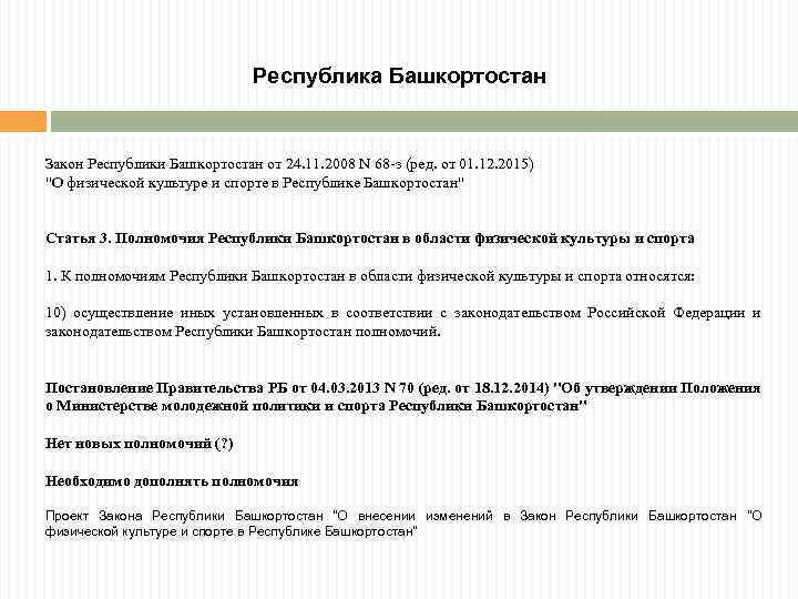 Федеральный закон республика крым. Законодательство Республики Башкортостан. Примеры законов Башкортостан. Основные положения законодательства в Башкирии.