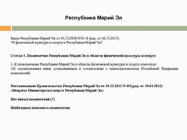 Республика Марий Эл Закон Республики Марий Эл от 30. 12. 2008 N 81 -З