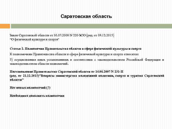 Саратовская область Закон Саратовской области от 30. 07. 2008 N 220 -ЗСО (ред. от