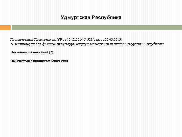 Удмуртская Республика Постановление Правительства УР от 15. 12. 2014 N 521(ред. от 25. 05.