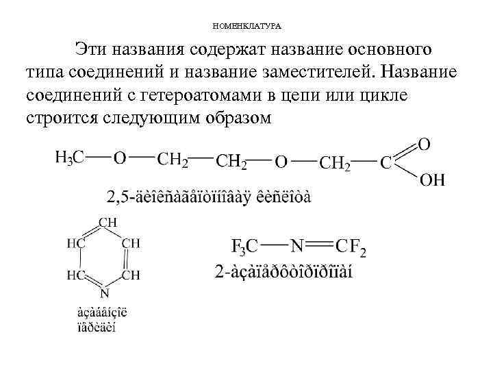 НОМЕНКЛАТУРА Эти названия содержат название основного типа соединений и название заместителей. Название соединений с