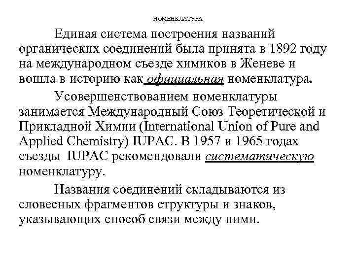 НОМЕНКЛАТУРА Единая система построения названий органических соединений была принята в 1892 году на международном