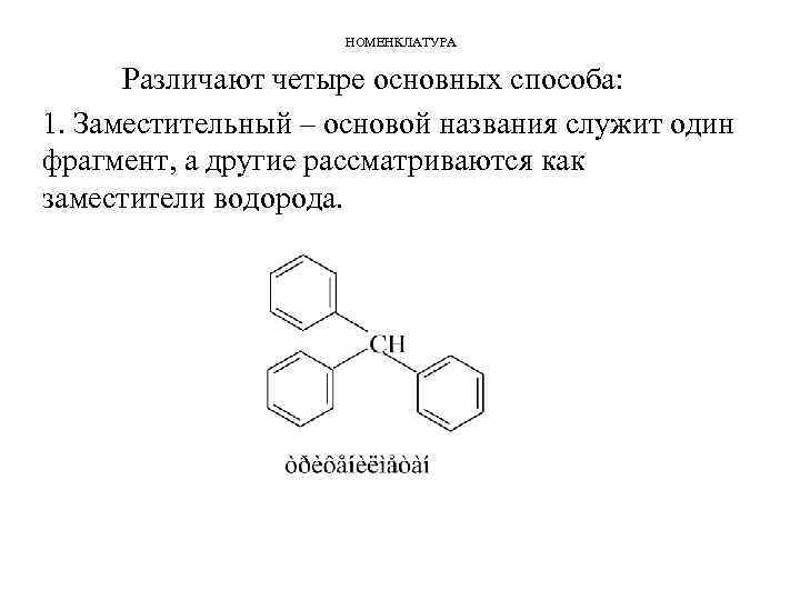 НОМЕНКЛАТУРА Различают четыре основных способа: 1. Заместительный – основой названия служит один фрагмент, а