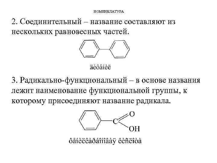 НОМЕНКЛАТУРА 2. Соединительный – название составляют из нескольких равновесных частей. 3. Радикально-функциональный – в