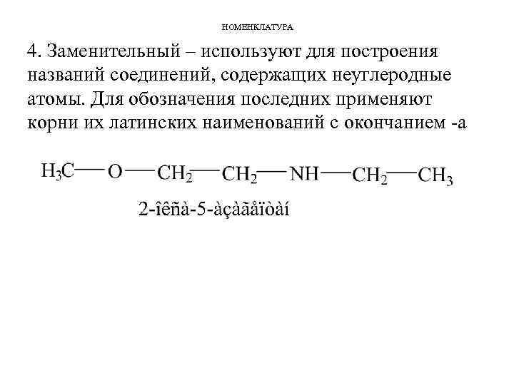 НОМЕНКЛАТУРА 4. Заменительный – используют для построения названий соединений, содержащих неуглеродные атомы. Для обозначения