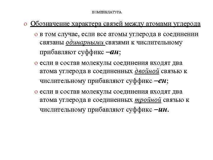 НОМЕНКЛАТУРА o Обозначение характера связей между атомами углерода o в том случае, если все