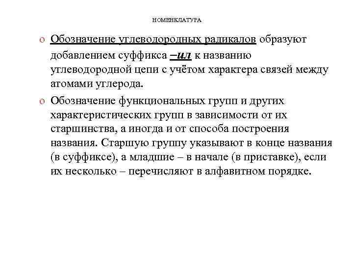 НОМЕНКЛАТУРА o Обозначение углеводородных радикалов образуют добавлением суффикса –ил к названию углеводородной цепи с