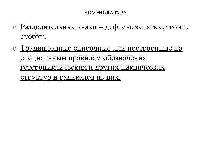 НОМЕНКЛАТУРА o Разделительные знаки – дефисы, запятые, точки, скобки. o Традиционные списочные или построенные