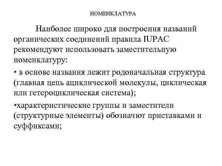 НОМЕНКЛАТУРА Наиболее широко для построения названий органических соединений правила IUPAC рекомендуют использовать заместительную номенклатуру: