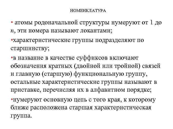 НОМЕНКЛАТУРА • атомы родоначальной структуры нумеруют от 1 до n, эти номера называют локантами;