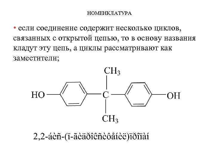 НОМЕНКЛАТУРА • если соединение содержит несколько циклов, связанных с открытой цепью, то в основу