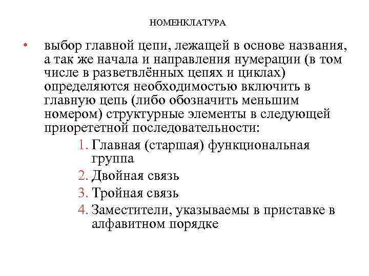 НОМЕНКЛАТУРА • выбор главной цепи, лежащей в основе названия, а так же начала и