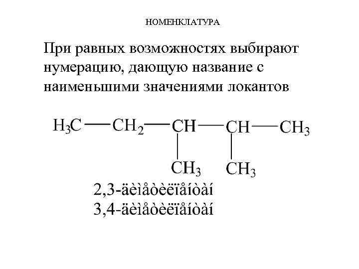 НОМЕНКЛАТУРА При равных возможностях выбирают нумерацию, дающую название с наименьшими значениями локантов 