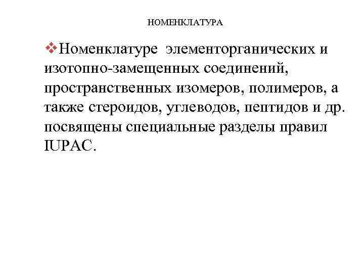 НОМЕНКЛАТУРА v. Номенклатуре элементорганических и изотопно-замещенных соединений, пространственных изомеров, полимеров, а также стероидов, углеводов,