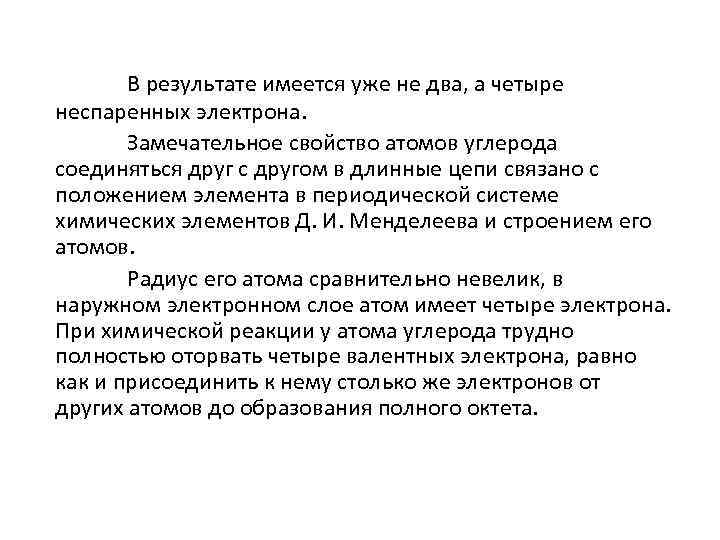 В результате имеется уже не два, а четыре неспаренных электрона. Замечательное свойство атомов углерода