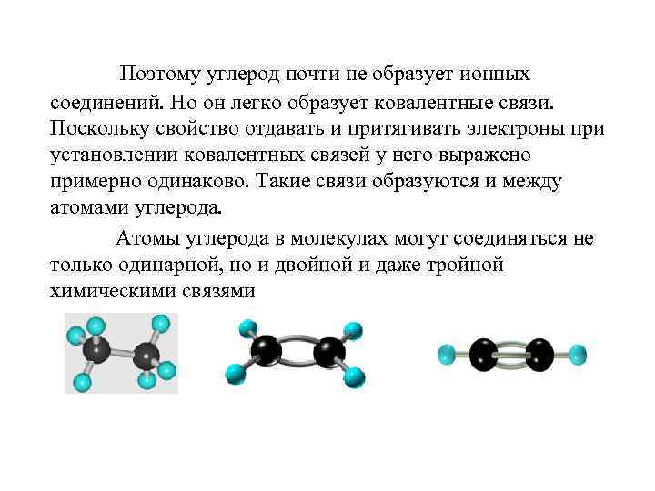 Поэтому углерод почти не образует ионных соединений. Но он легко образует ковалентные связи. Поскольку