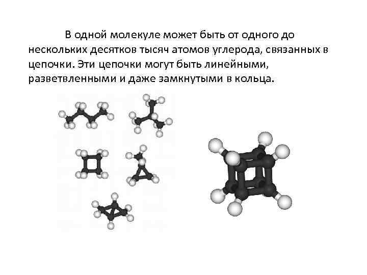 В одной молекуле может быть от одного до нескольких десятков тысяч атомов углерода, связанных