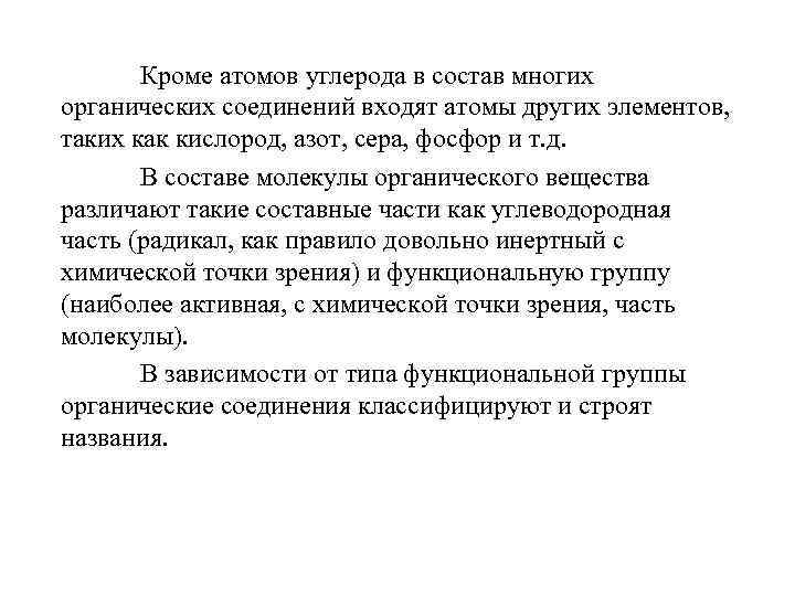 Кроме атомов углерода в состав многих органических соединений входят атомы других элементов, таких как