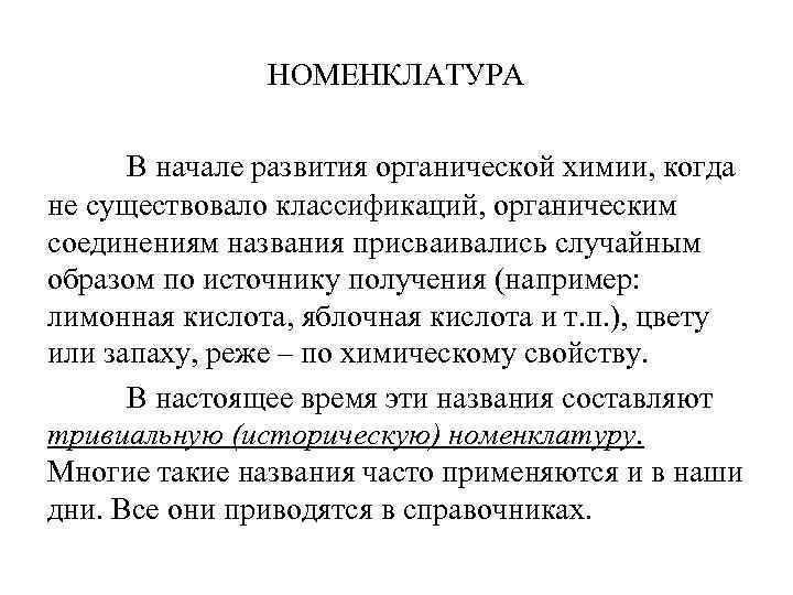 НОМЕНКЛАТУРА В начале развития органической химии, когда не существовало классификаций, органическим соединениям названия присваивались