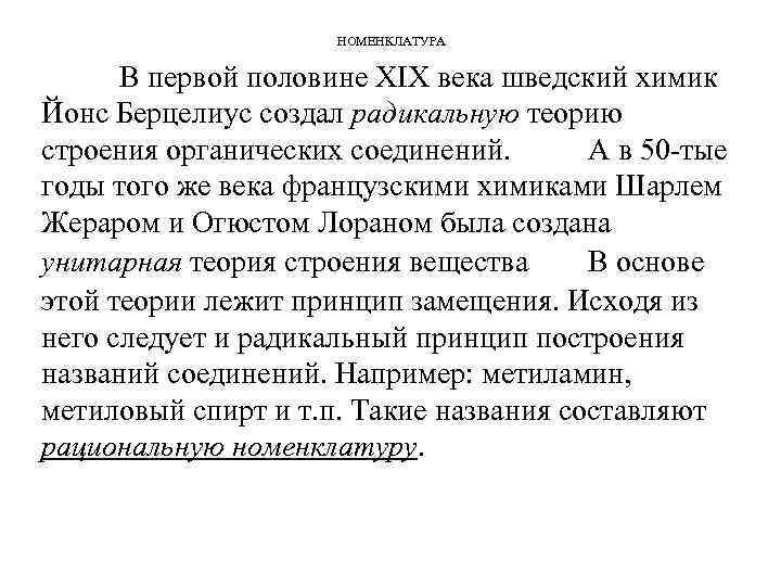 НОМЕНКЛАТУРА В первой половине XIX века шведский химик Йонс Берцелиус создал радикальную теорию строения