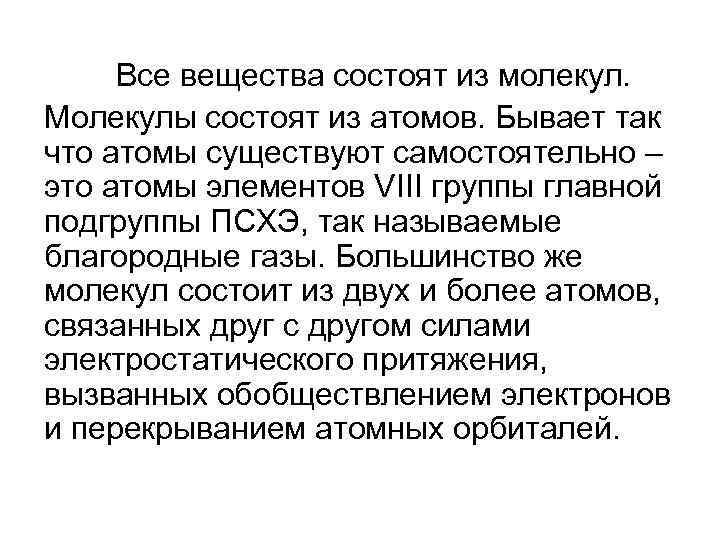 Все вещества состоят из молекул. Молекулы состоят из атомов. Бывает так что атомы существуют