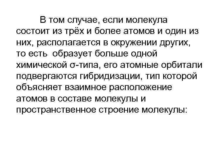 В том случае, если молекула состоит из трёх и более атомов и один из