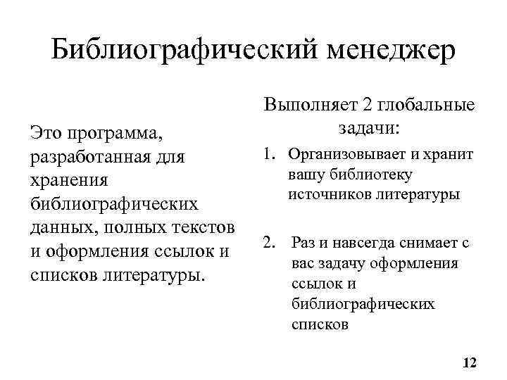 Библиографический менеджер Это программа, разработанная для хранения библиографических данных, полных текстов и оформления ссылок