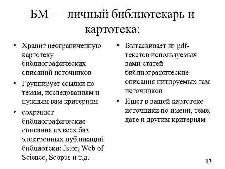 БМ — личный библиотекарь и картотека: • Хранит неограниченную картотеку библиографических описаний источников •