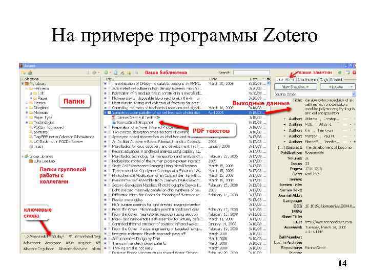 На примере программы Zotero 14 