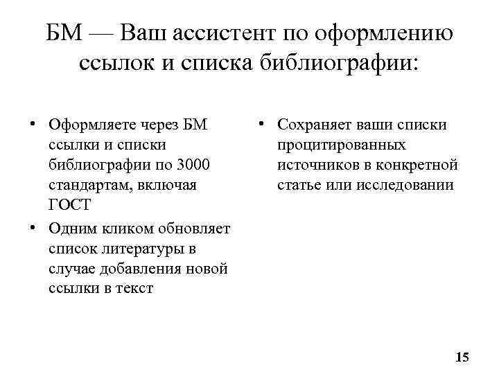 БМ — Ваш ассистент по оформлению ссылок и списка библиографии: • Оформляете через БМ